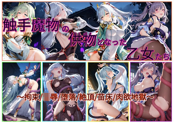 触手魔物の供物となった乙女たち