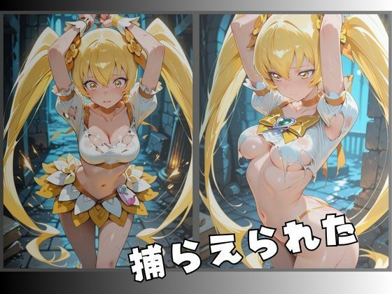 【R-18】拘束された黄金の変身ヒロイン サンプル2ページ目