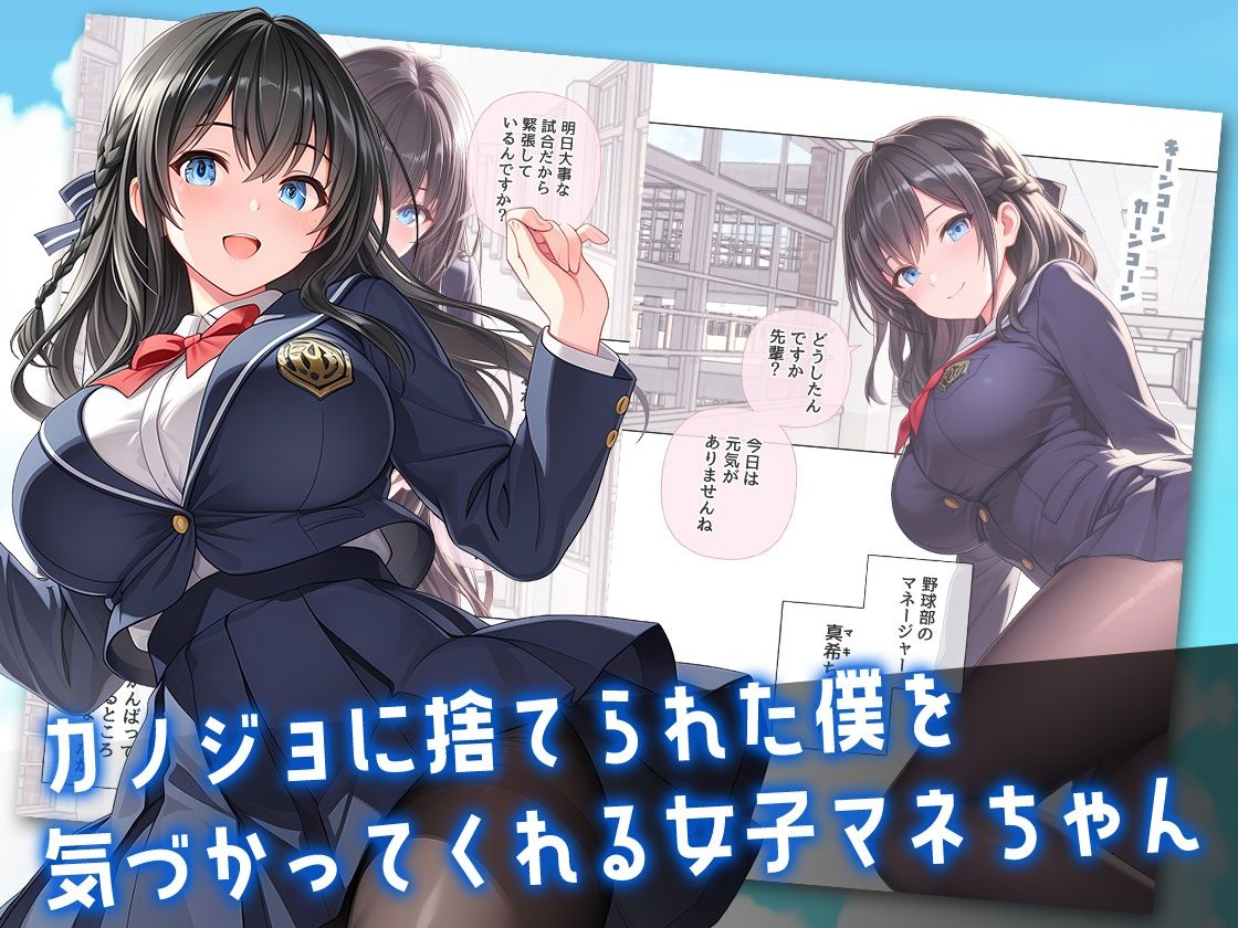 カノジョに捨てられた僕に小悪魔女子マネちゃんのド真ん中ストライクが炸裂する話 サンプル1ページ目