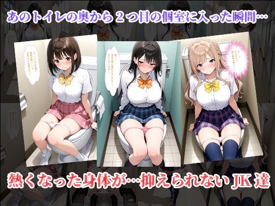 トイレでイッた私〜真面目JKの秘密のオナニー動画がクラスメイトにばれて輪●堕ち〜 サンプル4ページ目