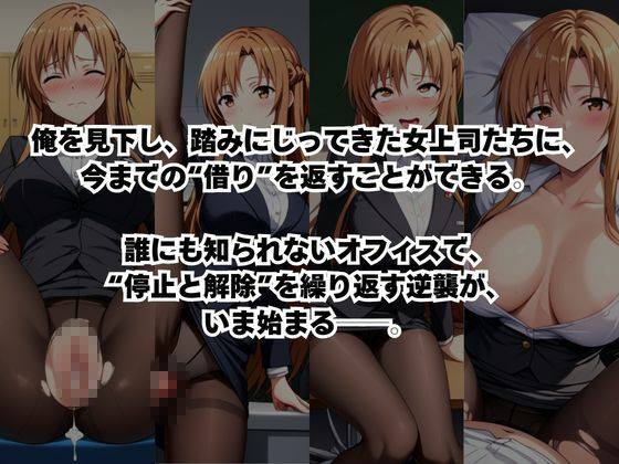 〜女上司への仕返し〜時間停止で始まるオフィス逆転劇【結○明日奈編】 サンプル2ページ目