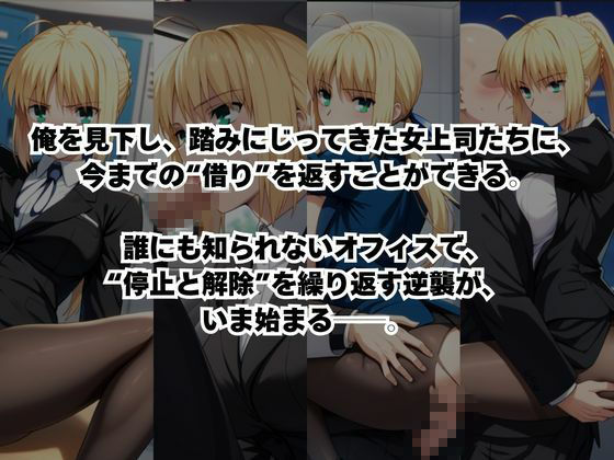 〜女上司への仕返し〜時間停止で始まるオフィス逆転劇【セ○バー編】 サンプル2ページ目