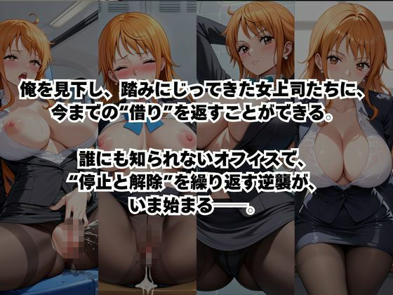 〜女上司への仕返し〜時間停止で始まるオフィス逆転劇【ナ○編】 サンプル2ページ目