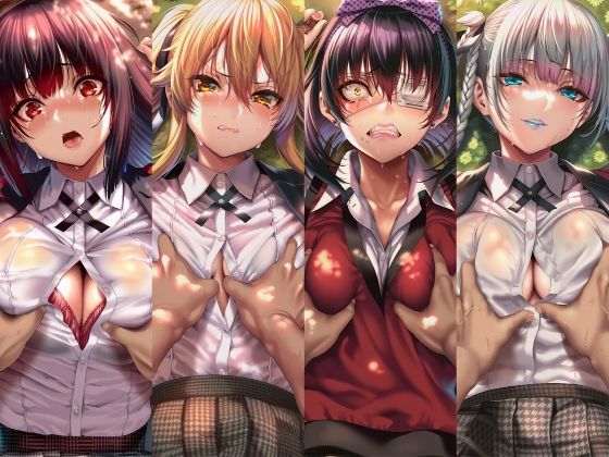 絶対服従ヒロイン -痴● レ◯プ 中出しされるヒロインのCG集-賭○グルイ編 4名 サンプル1ページ目