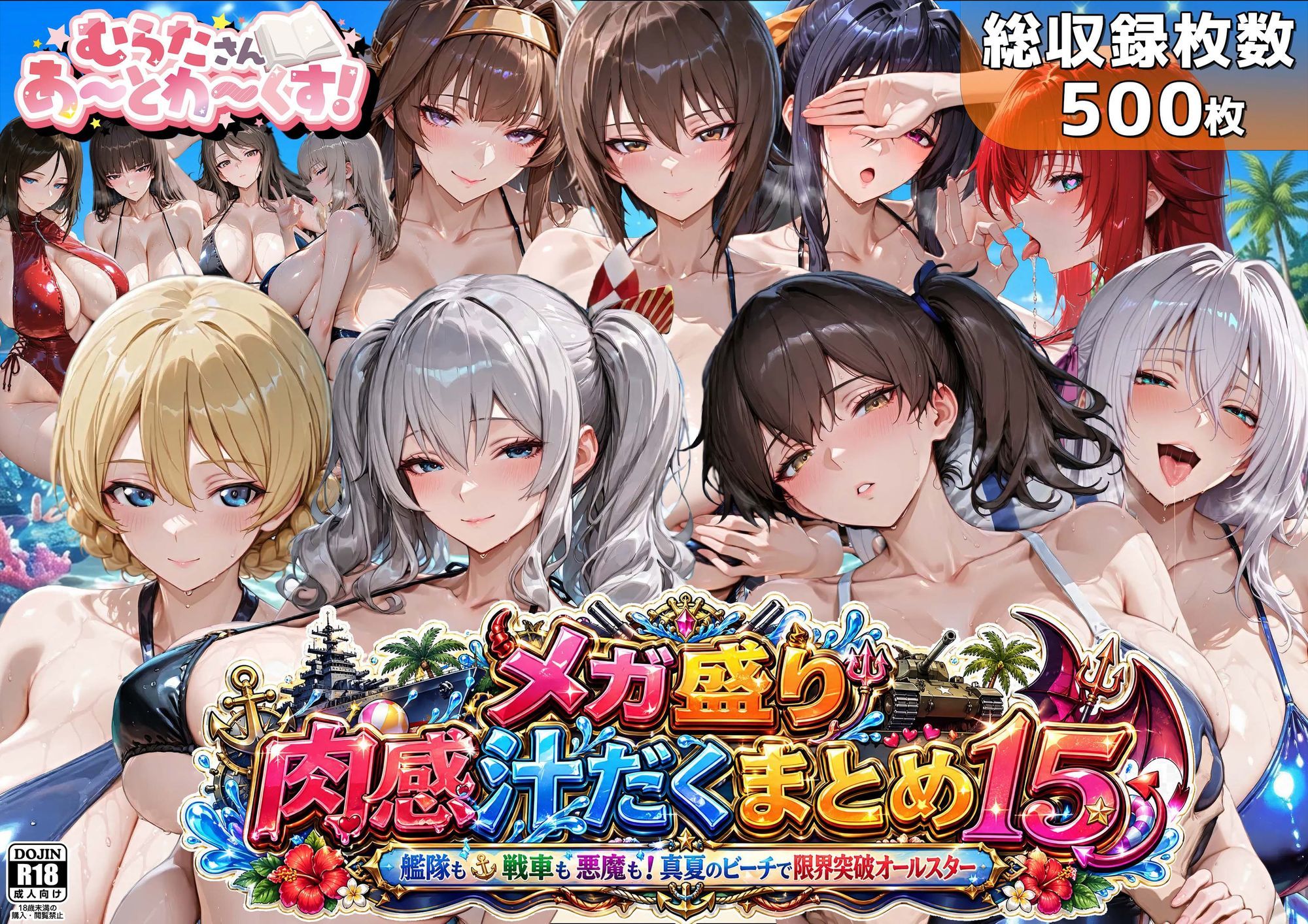 メガ盛り肉感汁だくまとめ15〜艦隊も戦車も悪魔も！真夏のビーチで限界突破オールスター〜 サンプル1ページ目