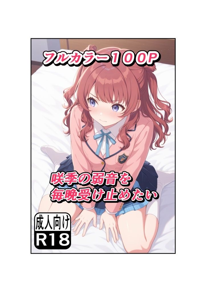 咲季の弱音を毎晩受け止めたい サンプル10ページ目