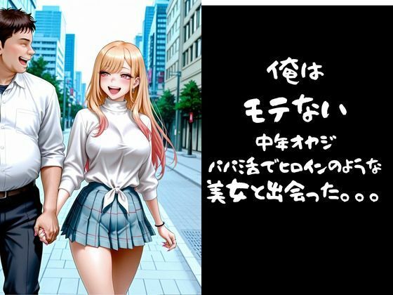 パパ活小娘 喜多川〇夢編 サンプル1ページ目