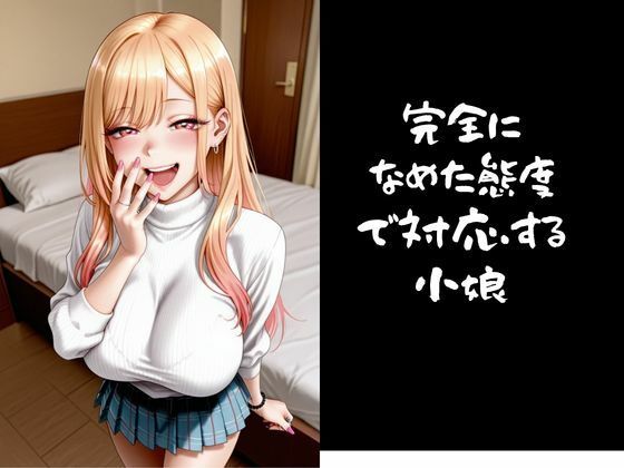 パパ活小娘 喜多川〇夢編 サンプル2ページ目