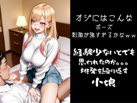 パパ活小娘 喜多川〇夢編 サンプル3ページ目