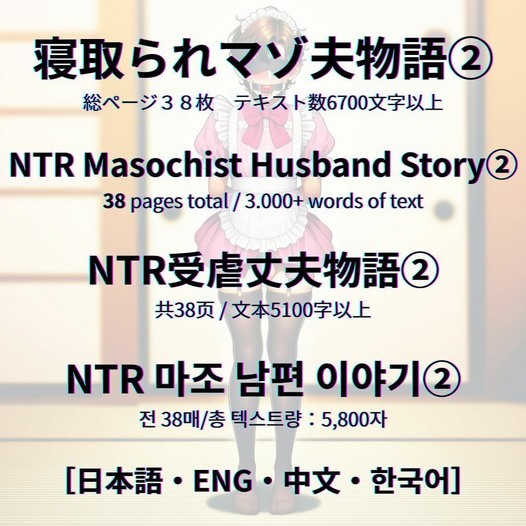 寝取られマゾ夫物語 2  女装編 サンプル9ページ目