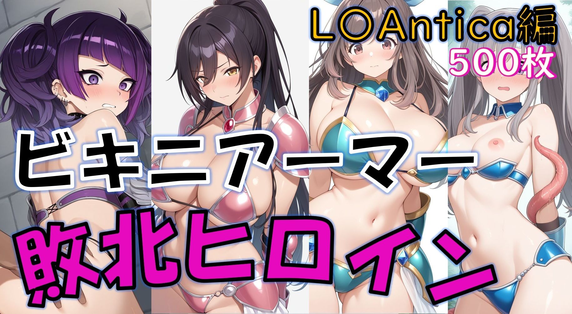 【敗北】ビキニアーマーのアイドル4人が異世界でヤられる話【白〇咲耶・田〇摩美々・月〇恋鐘・幽〇霧子】 サンプル1ページ目
