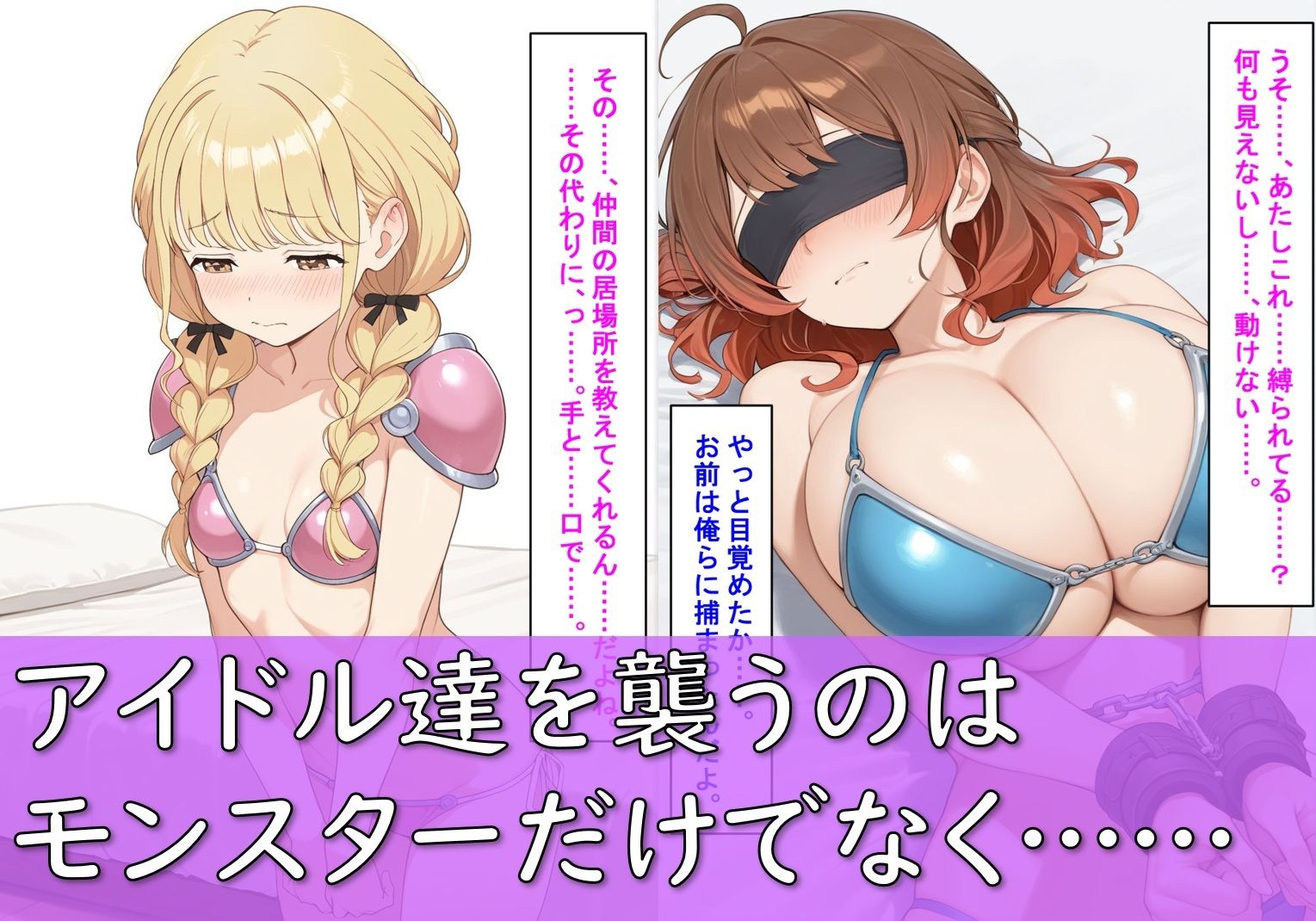 【敗北】ビキニアーマーのアイドル4人が異世界でヤられる話【花〇佑芽・葛〇リーリヤ・藤〇ことね・姫〇莉波】 サンプル4ページ目