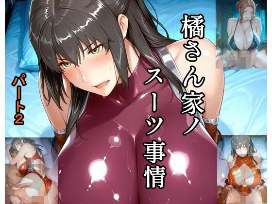 橘さん家ノスーツ事情 パート2
