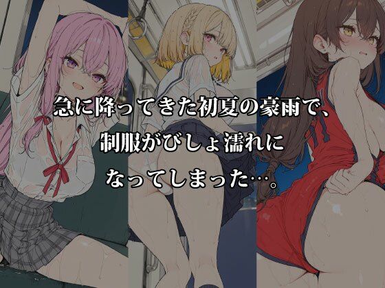 【濡れ透け特化】初夏豪雨×満員電車×駅雨宿り 制服強透け＆密着 サンプル1ページ目