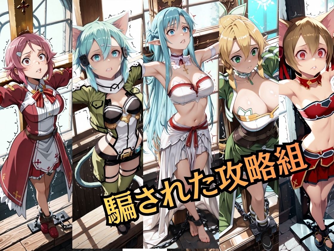 【特大ボリューム500枚】敗北奴●屈服ヒロインズ、堕とされた攻略組【セリフ付き】 サンプル1ページ目
