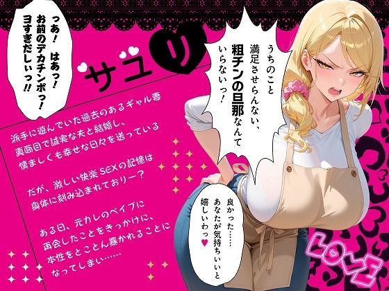 【セリフ付き170P】更生失敗〜貞淑な主婦になろうとした元ビッチギャルはNTRで本性を暴かれる〜 サンプル6ページ目