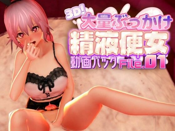 3D！大量ぶっかけ精液便女動画パック File.01 サンプル1ページ目