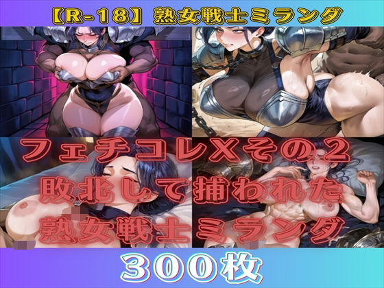 フェチコレXその2 敗北して捕らえられた熟女戦士ミランダ【300枚】