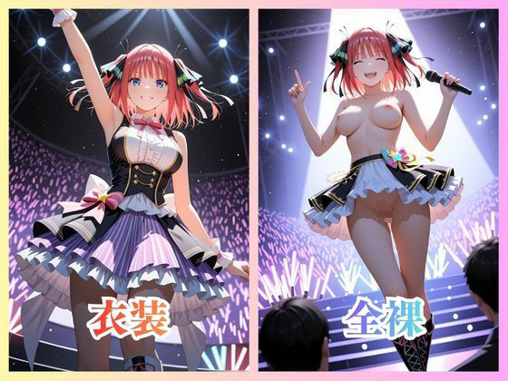 アイドルのファンサービス いつも応援ありがとう！ 中〇二乃 サンプル1ページ目