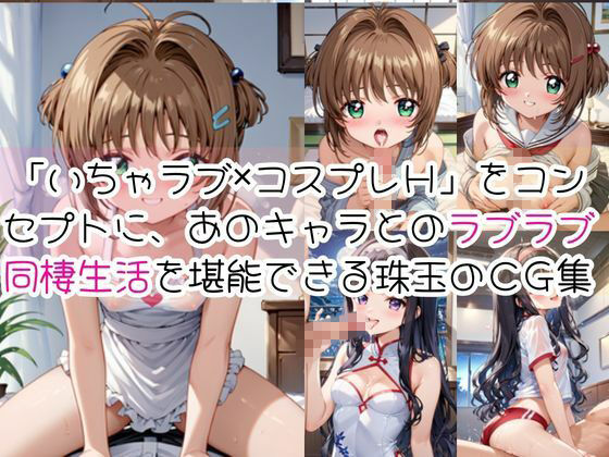 木〇本桜＆大〇寺知世と密着同棲コスプレ即ハメ性活 サンプル1ページ目