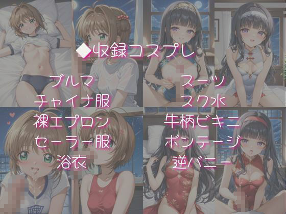 木〇本桜＆大〇寺知世と密着同棲コスプレ即ハメ性活 サンプル4ページ目