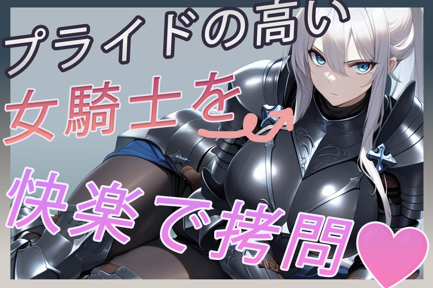 異世界拷問官 〜忠犬女騎士リリアの甘美なる屈服〜【動画版】 サンプル1ページ目