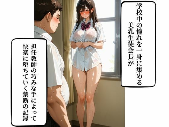美乳生徒会長と担任の背徳SEX 中出し×快楽堕ち サンプル1ページ目