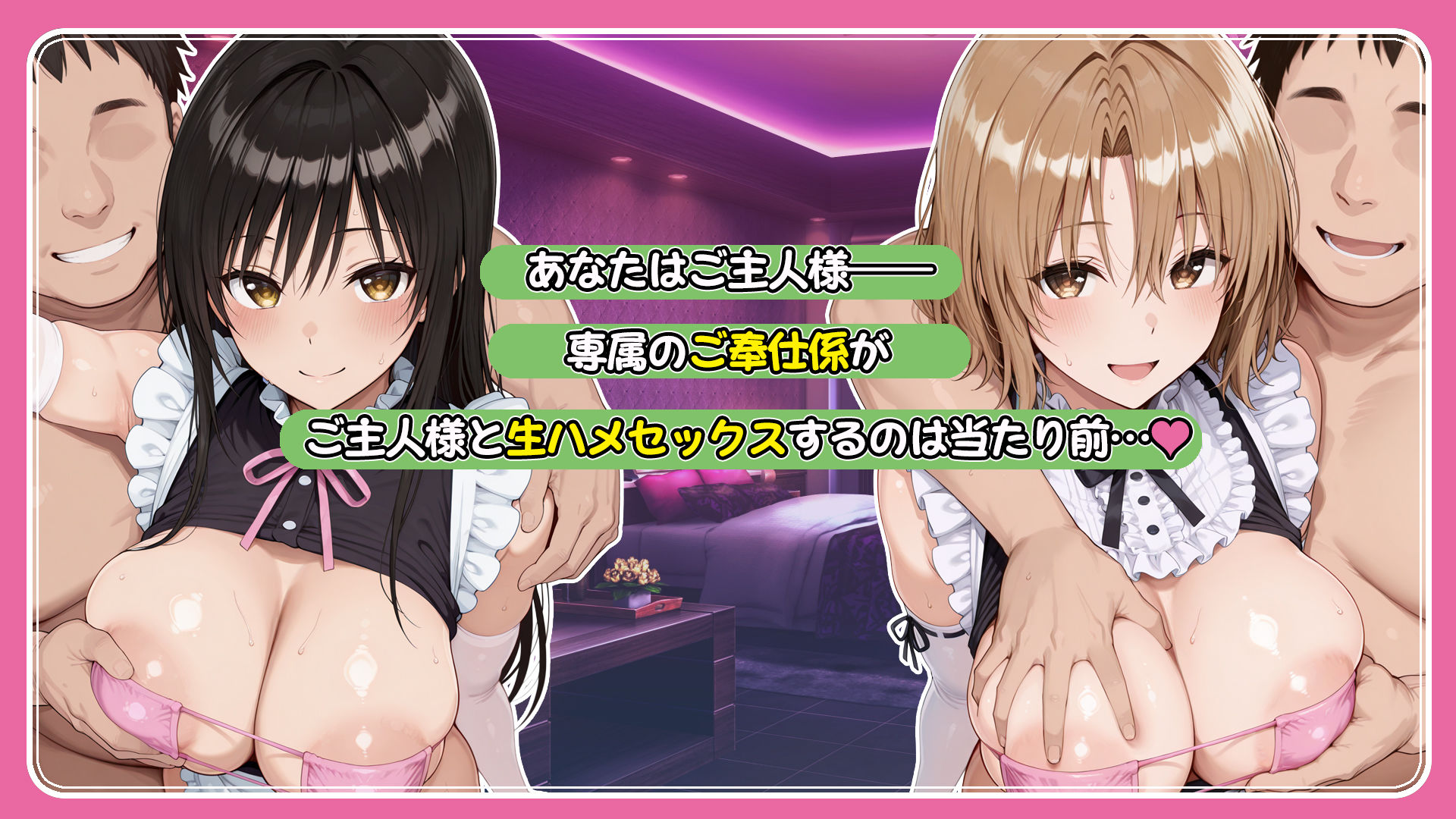 ご主人様専用奉仕係 古手川唯＆籾岡里紗 サンプル1ページ目