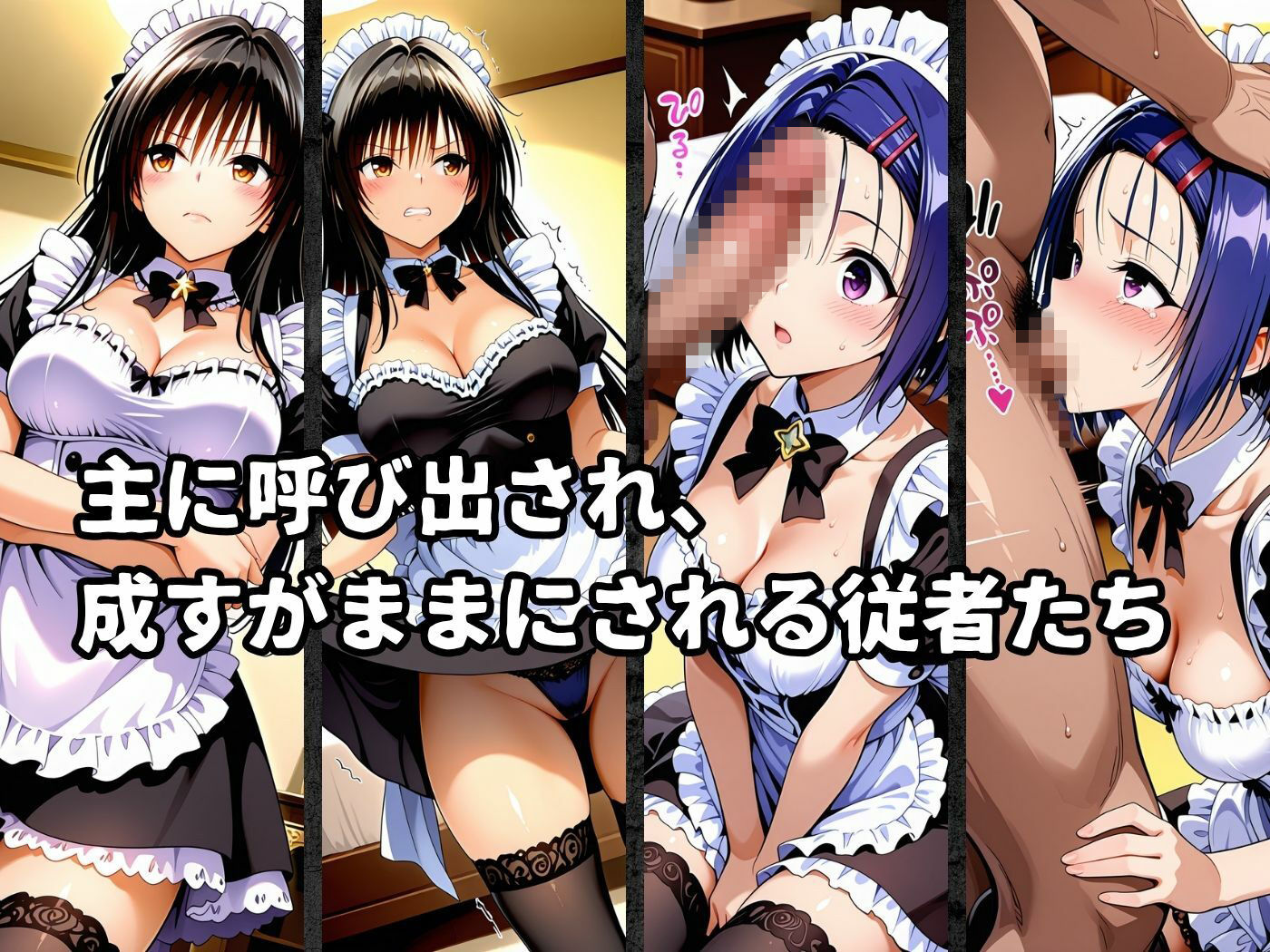 絶対従属誓約書 〜堕ちゆく従者たちの奉仕録〜【古〇川＆西〇寺編】 サンプル2ページ目