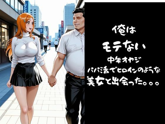 パパ活小娘  井上〇姫編 サンプル10ページ目