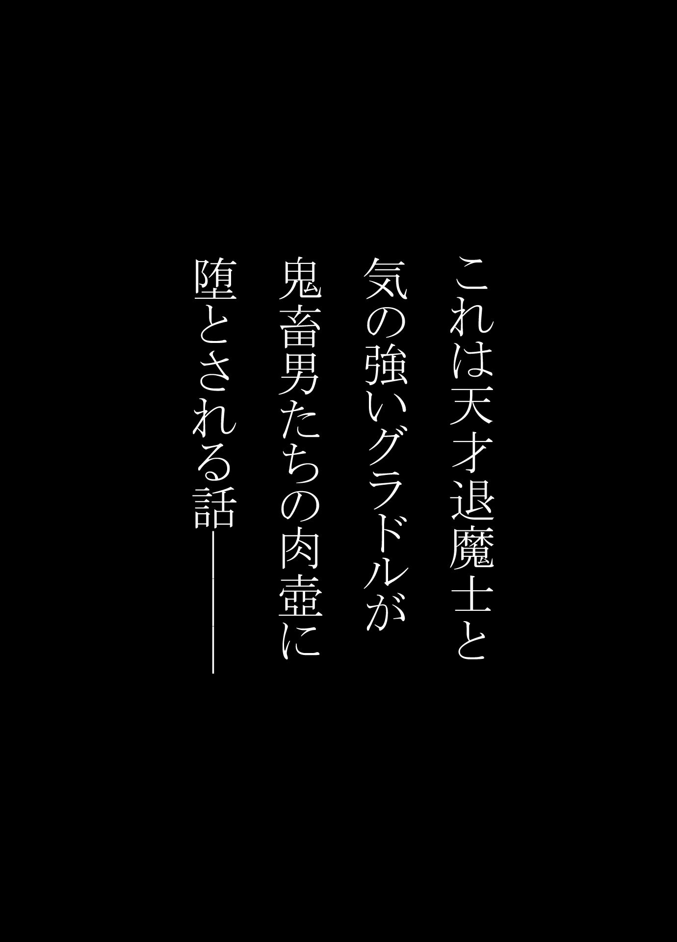天才退魔士と気の強いグラドルが肉壺に堕とされる話 中編 サンプル1ページ目