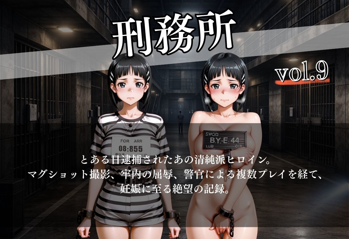 女子囚人記録〜逮捕から妊娠まで〜Vol.9 サンプル1ページ目