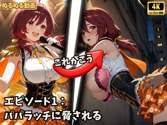 アイドルの裏側、全部見せます  夜は欲望にまみれてぐちょぐちょにとろける巨乳アイドルたち  脅迫NTR・枕営業・カーセックス【4K高画質】 サンプル1ページ目