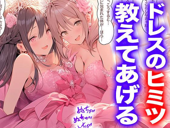 【ドレス美少女52】ドレスのヒミツ  教えてあげる