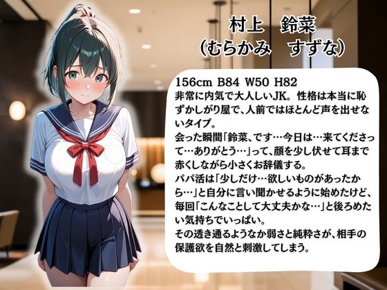 パパ活女子校生の秘密の性交記録No.4  すずな サンプル1ページ目