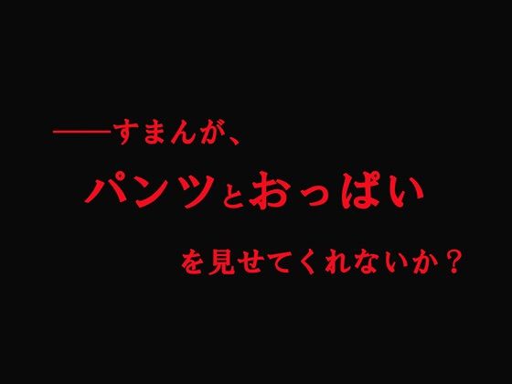 【CG500枚！】Per（はーと）ona5 嫌パン＆嫌パイ！嫌な顔でパンツとおっぱいを見せる仲間たち サンプル3ページ目