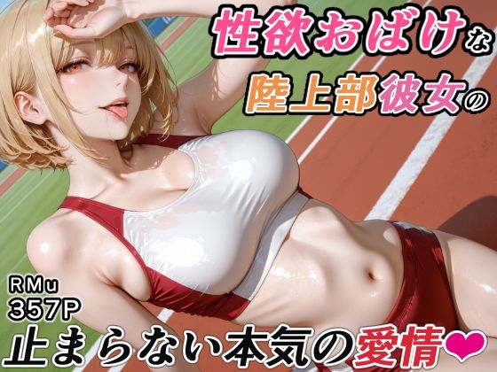 性欲おばけな陸上部彼女の、止まらない本気の愛情 サンプル1ページ目