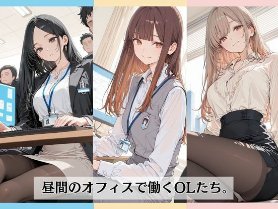 昼間のオフィスで社員たちに囲まれて・・ サンプル1ページ目