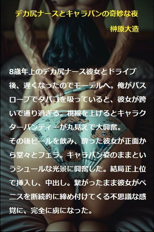 デカ尻ナースとキャラパンの奇妙な夜 サンプル1ページ目