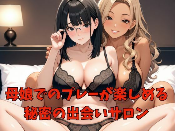 親子丼ハーレム2   Hカップ地味系ママとHカップギャル娘の場合 サンプル1ページ目