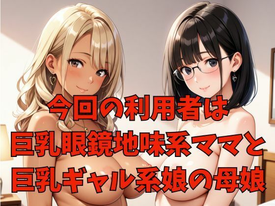 親子丼ハーレム2   Hカップ地味系ママとHカップギャル娘の場合 サンプル2ページ目