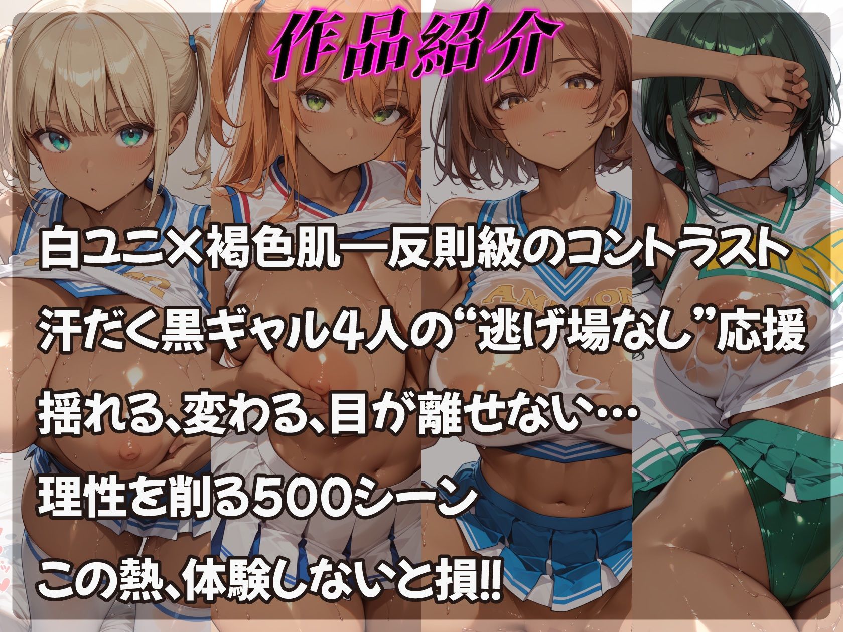 褐色肌にチアユニの白が映えすぎる爆乳黒ギャル応援団 サンプル1ページ目