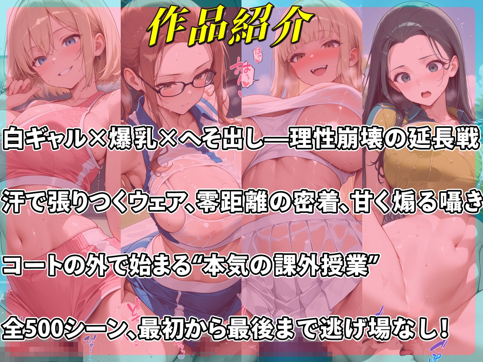 爆乳白ギャル4人のへそ出しテニス部 汗だくテニスユニフォームで密着課外授業 サンプル1ページ目