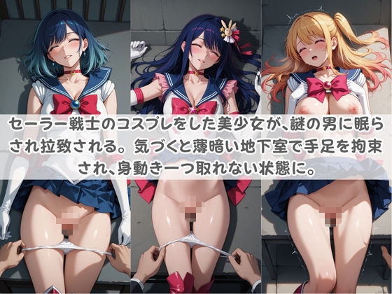 セ〇ラー戦士コスパコ拘束 〜変身ヒロイン快楽に染まり悪堕ち〜 推〇の子 サンプル1ページ目