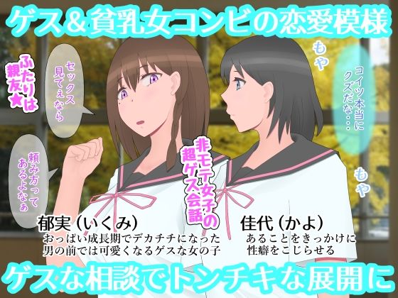 なぜ神様はゲス乙女にデカチチを授けたのか サンプル1ページ目