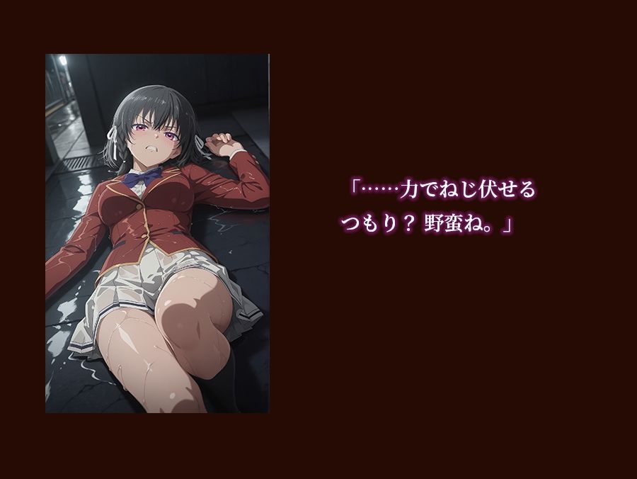 【よう実】【堀北○音 500枚/2mp4】ようこそ実○至上主義の教室の裏側へ ―― 堀北○音篇:孤高の黒髪美少女を暴力で蹂躙する絶望の特別試験。 サンプル1ページ目