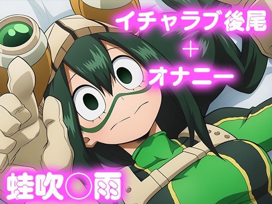 彼氏のあなたといちゃラブ後尾 蛙◯梅雨