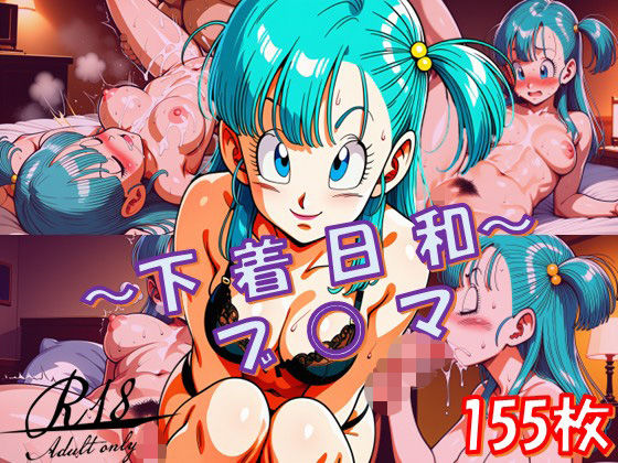 〜下着日和〜（ブ〇マ/ドラ〇ンボール）