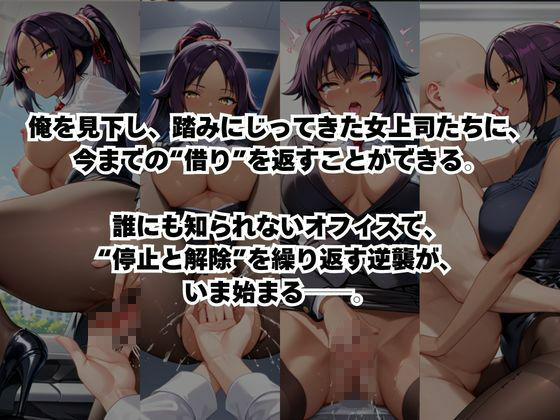 〜女上司への仕返し〜時間停止で始まるオフィス逆転劇【四○院夜一編】 サンプル2ページ目