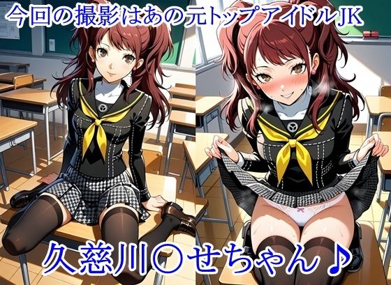 放課後撮影会 〜制服姿がエロ過ぎて我慢できずに中出し専用肉便器にしちゃったCG集〜久慈川〇せ編 サンプル1ページ目
